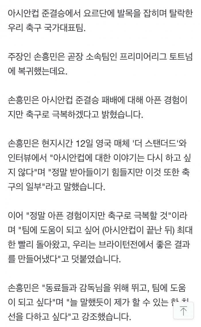 손흥민 "아시안컵 얘기, 다시 하고 싶지 않아…축구로 극복할 것"