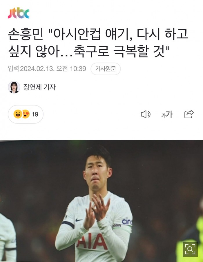 손흥민 "아시안컵 얘기, 다시 하고 싶지 않아…축구로 극복할 것"